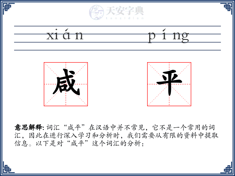咸平