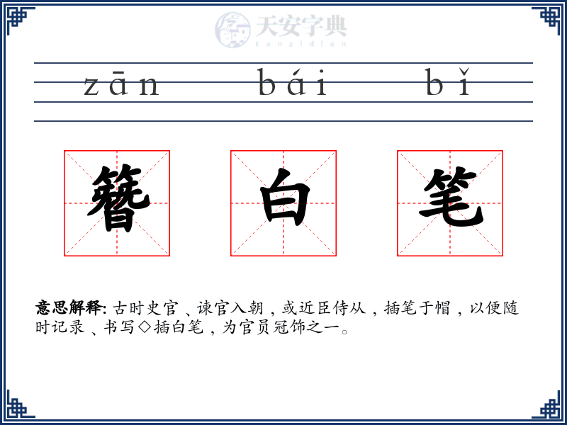 簪白笔