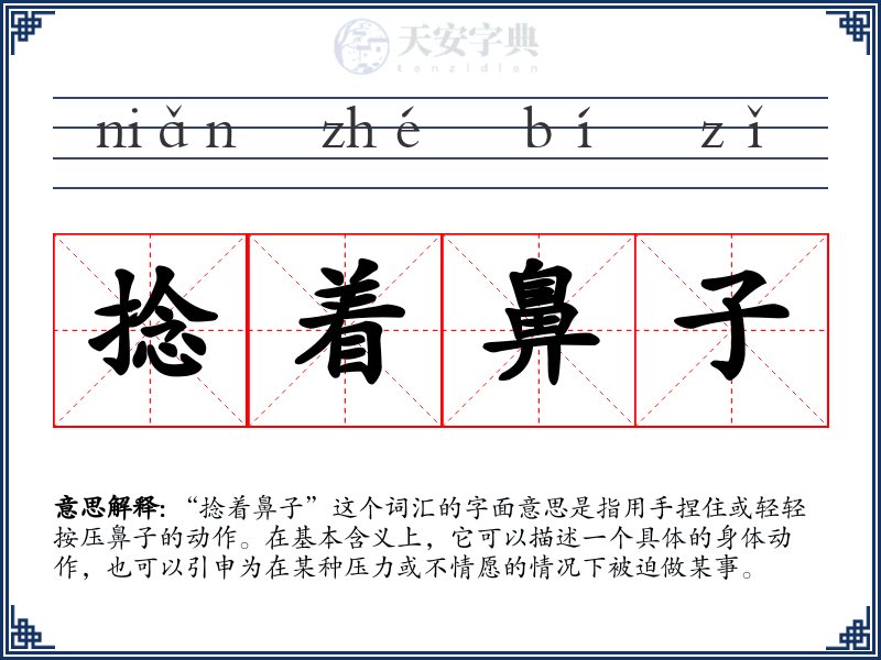 捻着鼻子