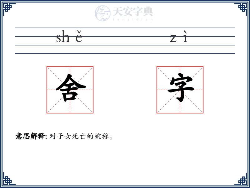 舍字