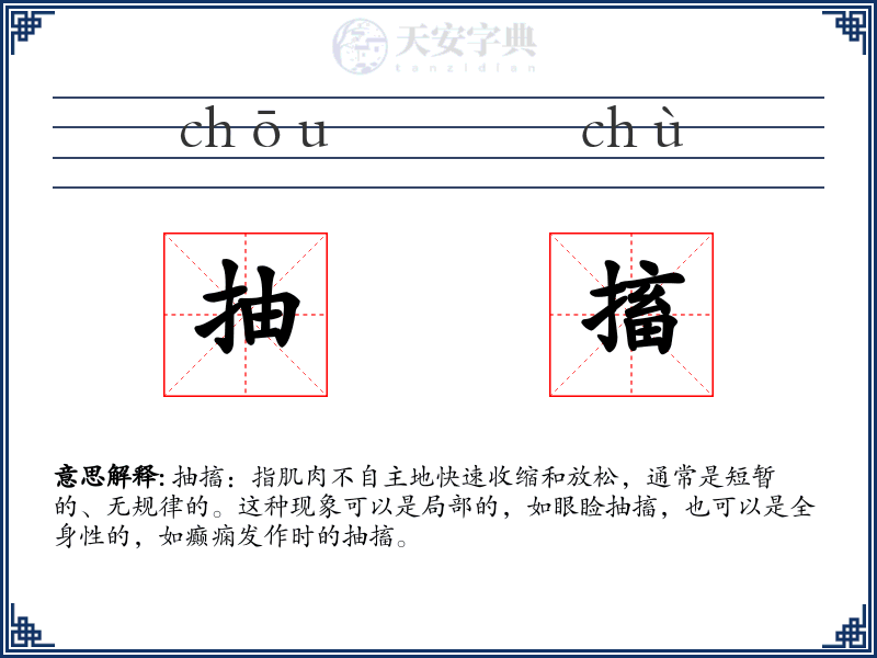 抽搐