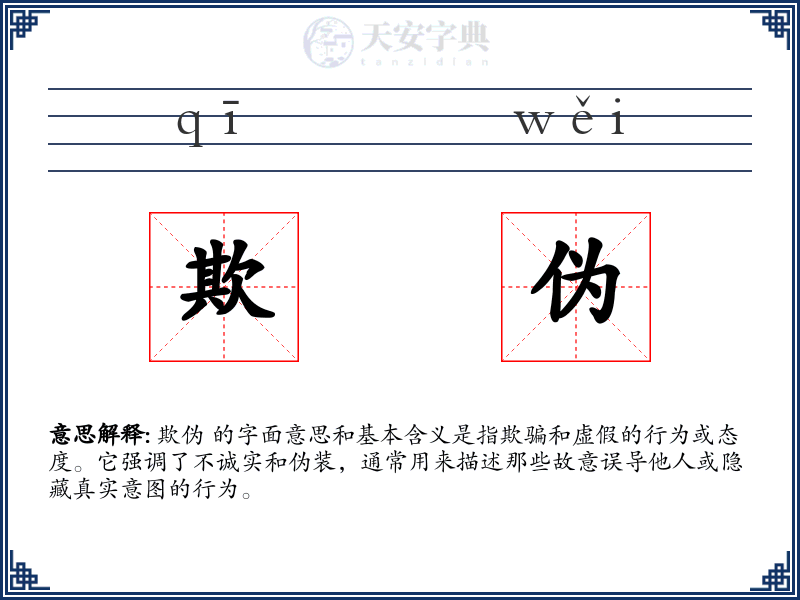 欺伪
