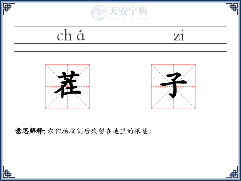茬子