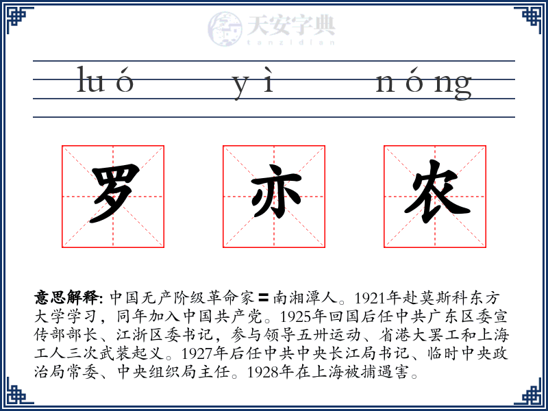 罗亦农
