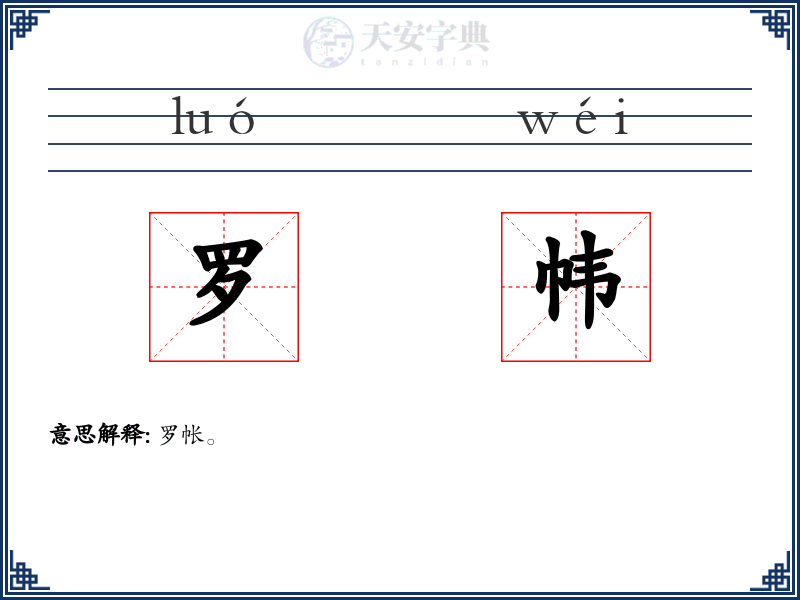 罗帏