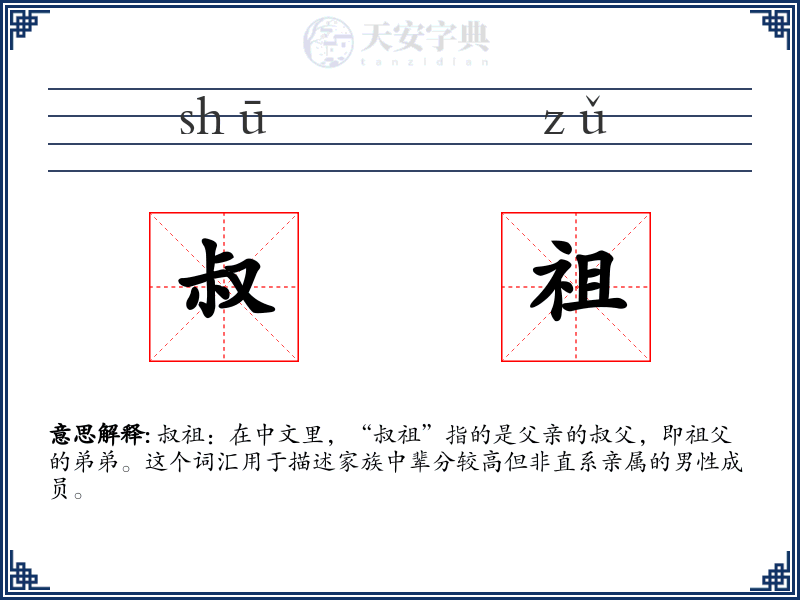 叔祖