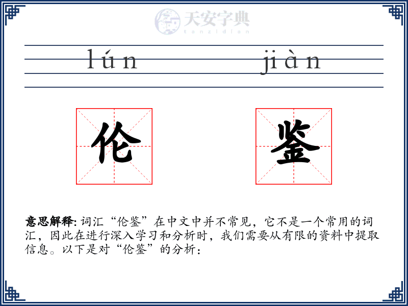 伦鉴