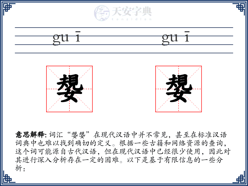嫢嫢