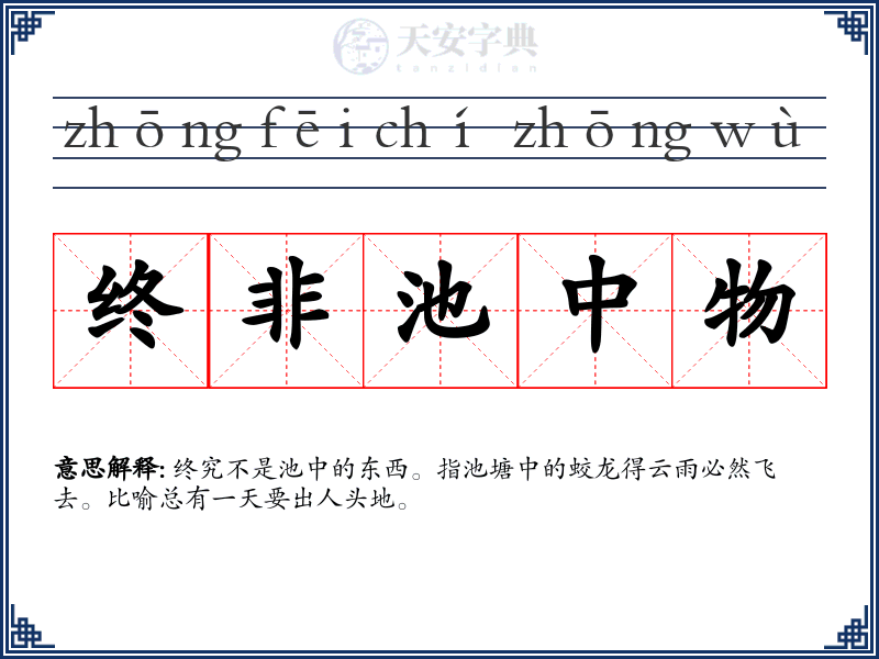 终非池中物