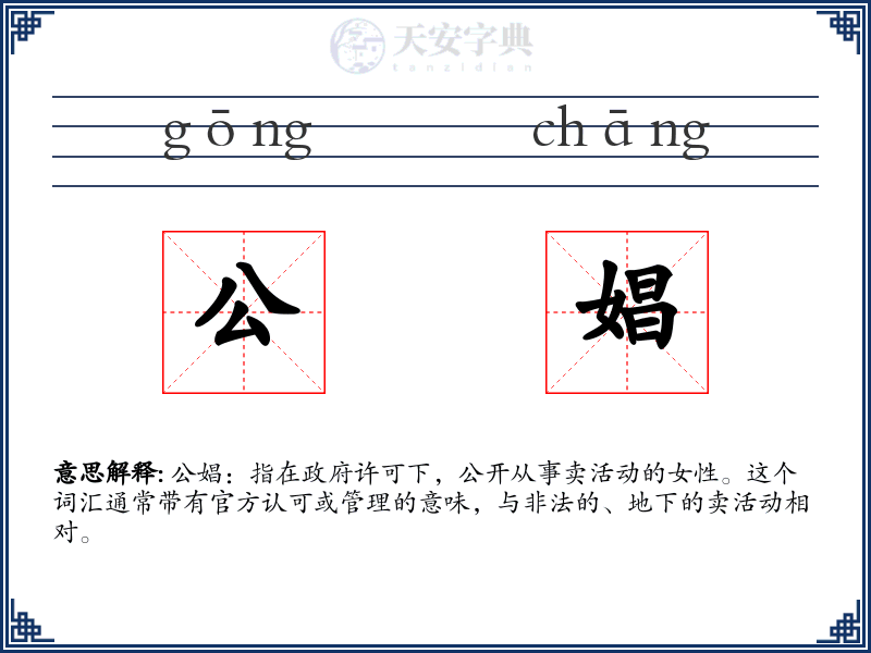 公娼