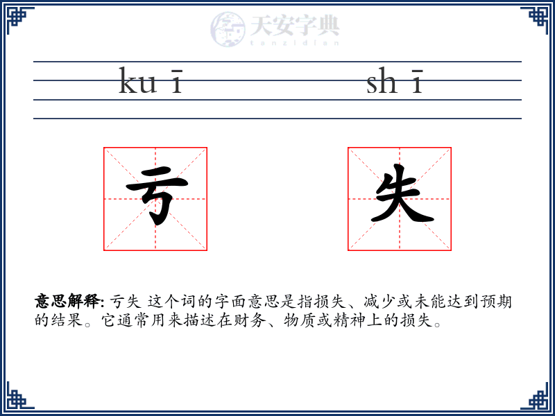 亏失