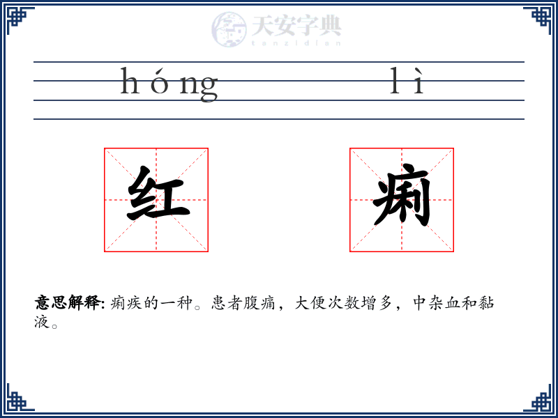 红痢