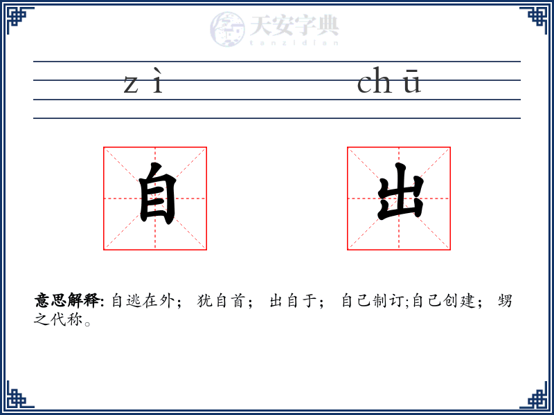 自出