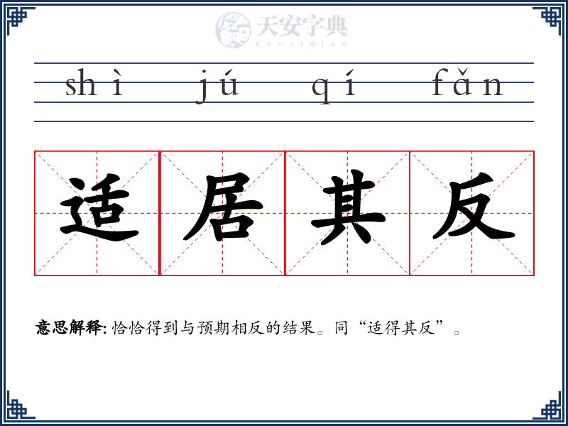 适居其反