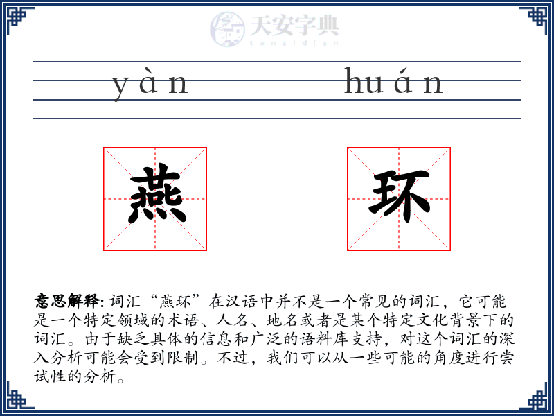 燕环