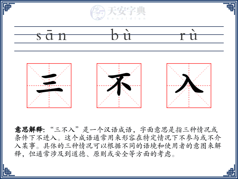 三不入