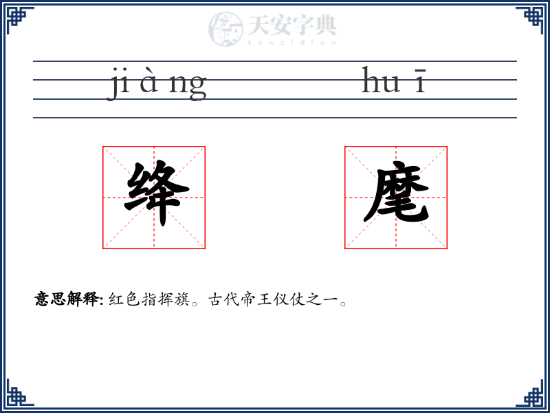 绛麾