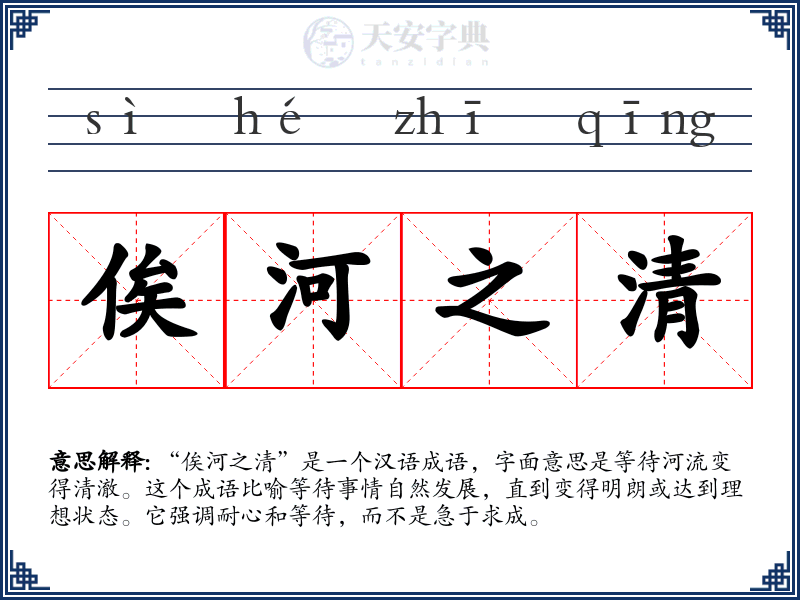俟河之清