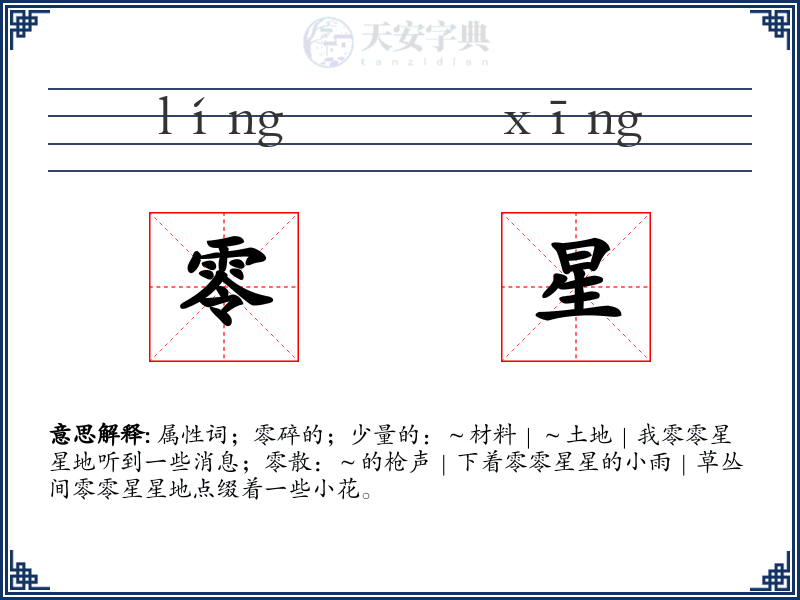 零星