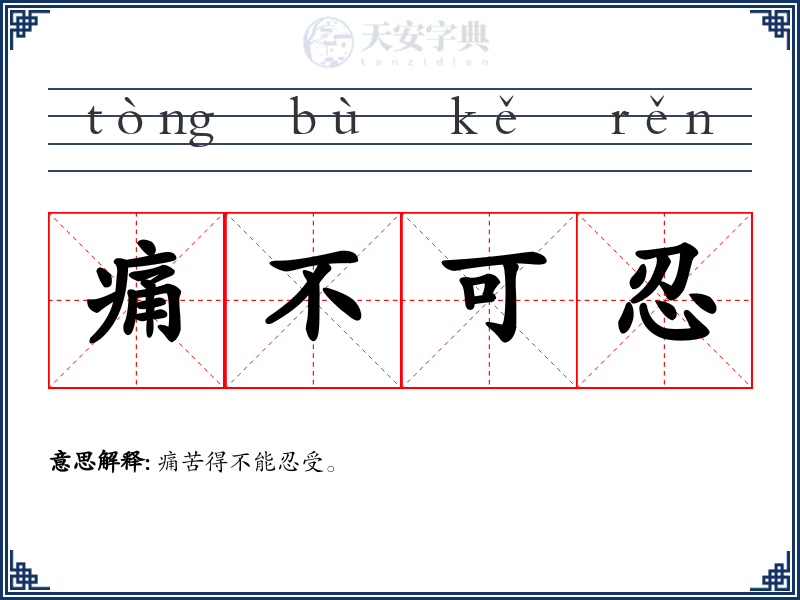 痛不可忍