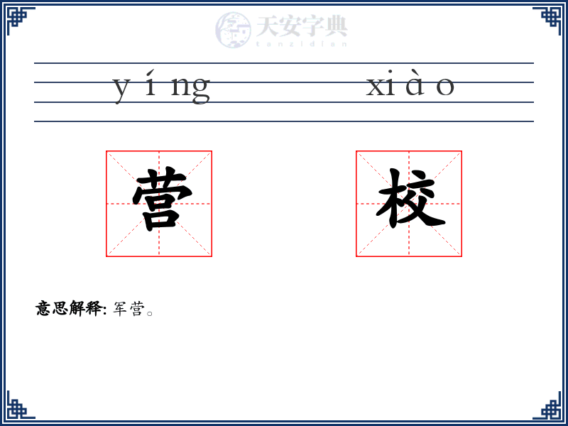 营校