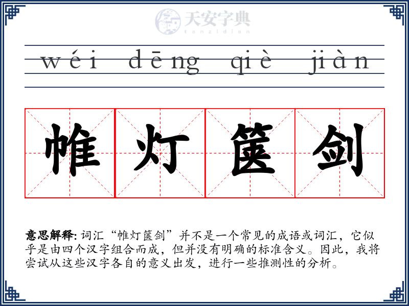 帷灯箧剑