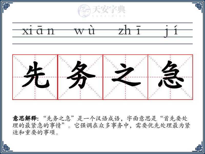 先务之急