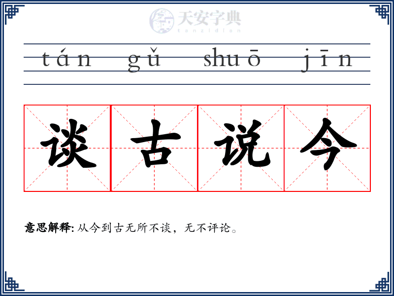 谈古说今