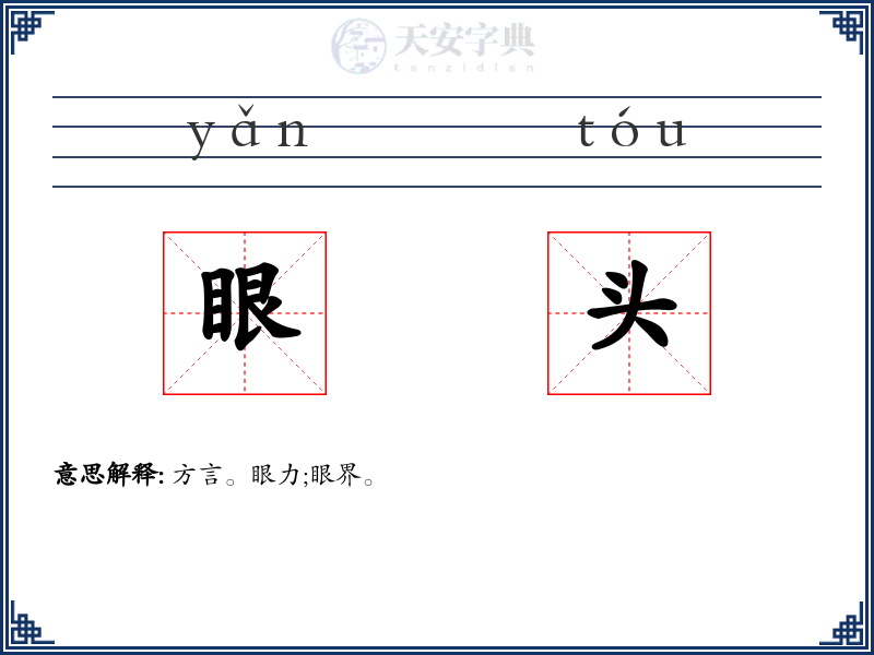 眼头