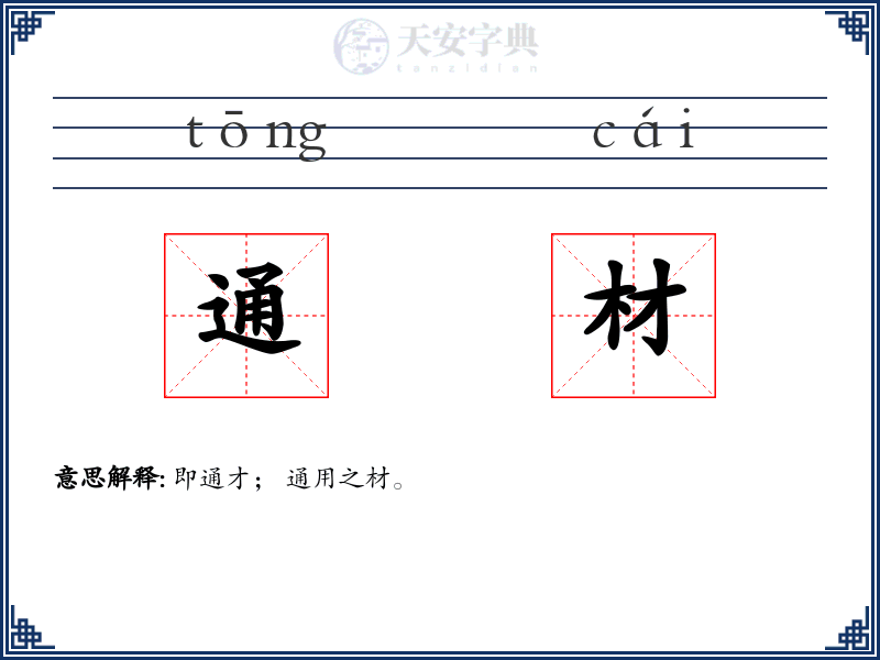 通材