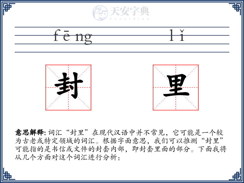 封里