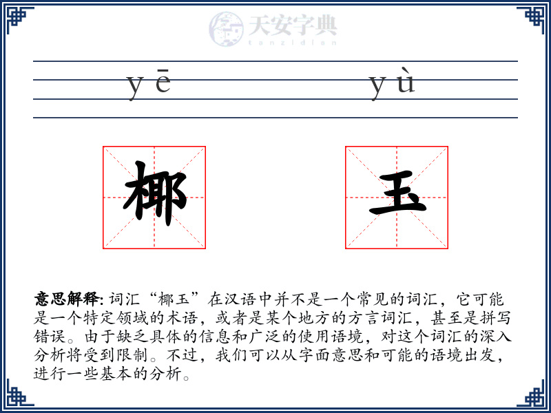 椰玉