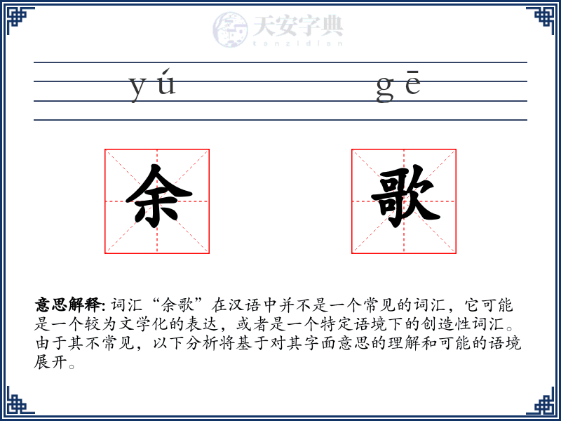 余歌