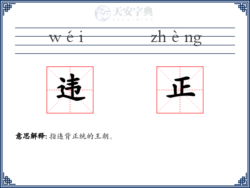 违正