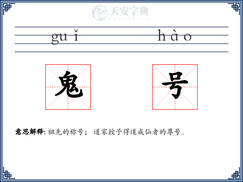 鬼号
