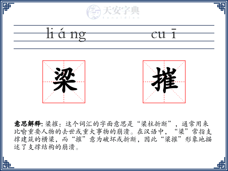 梁摧