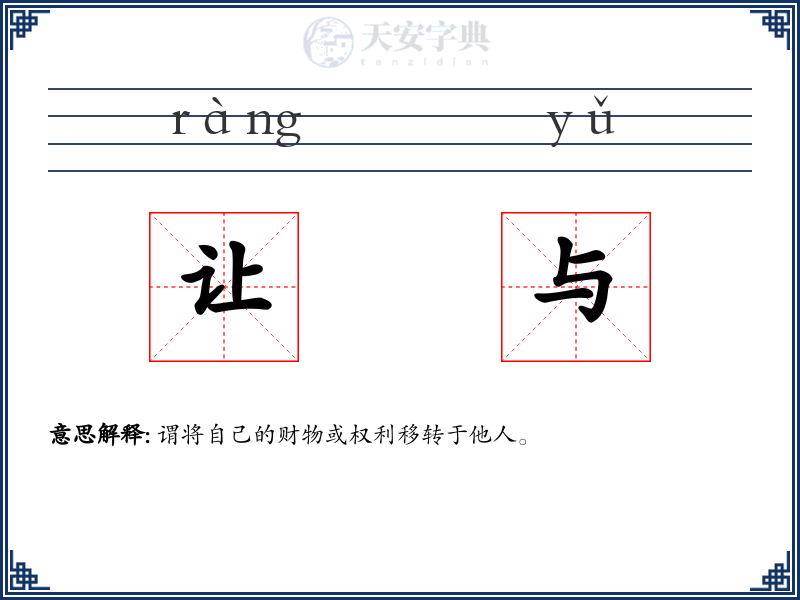 让与