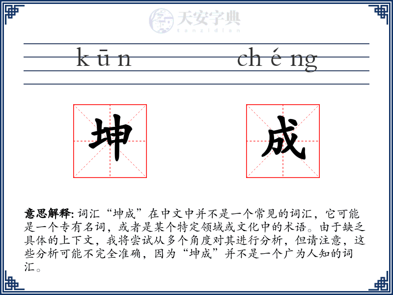 坤成