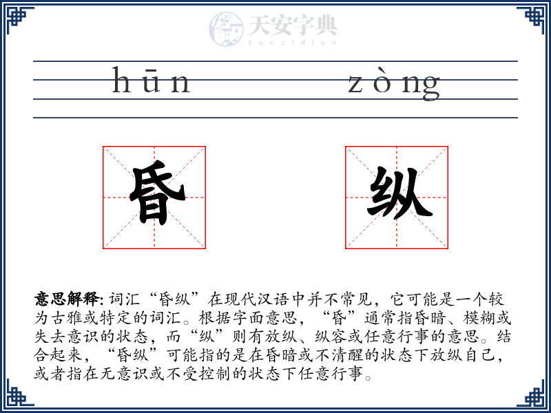 昏纵
