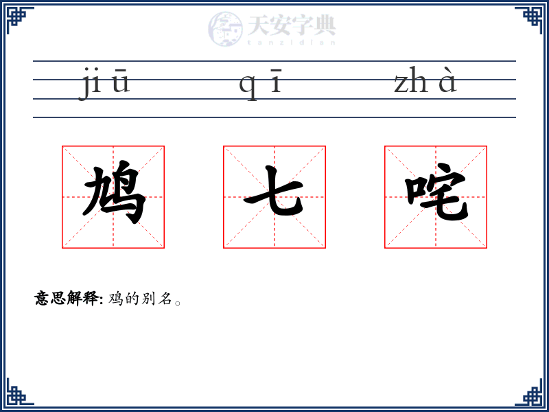 鸠七咤