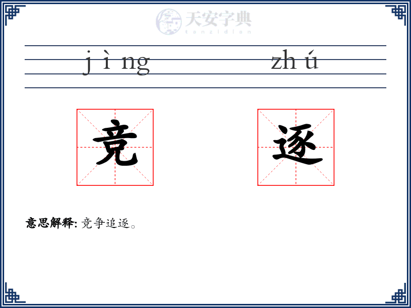 竞逐