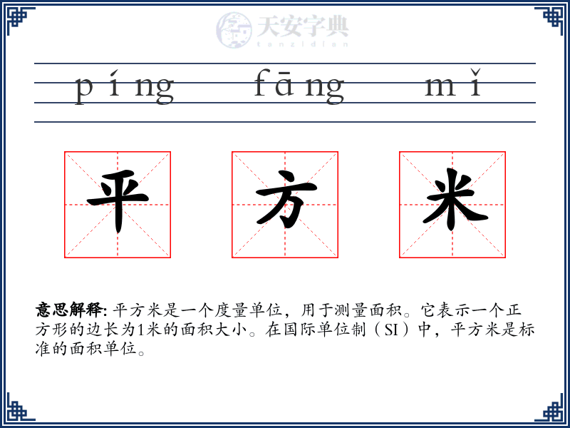平方米