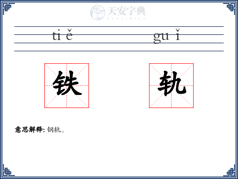 铁轨