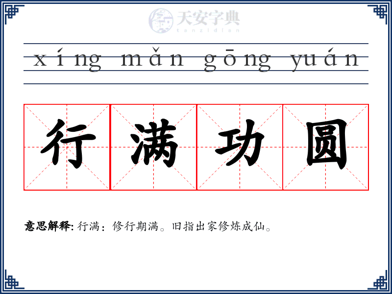 行满功圆