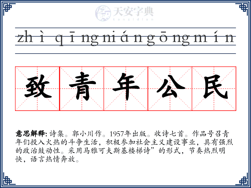 致青年公民