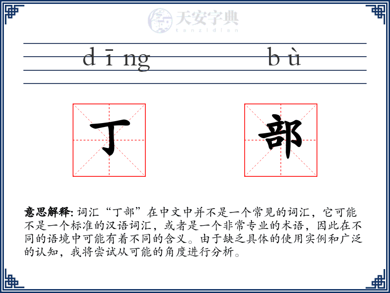丁部