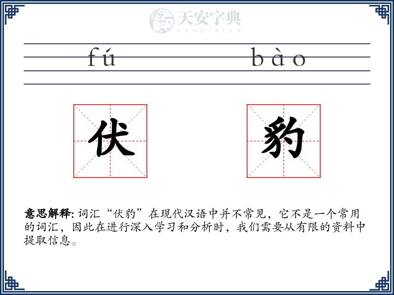 伏豹