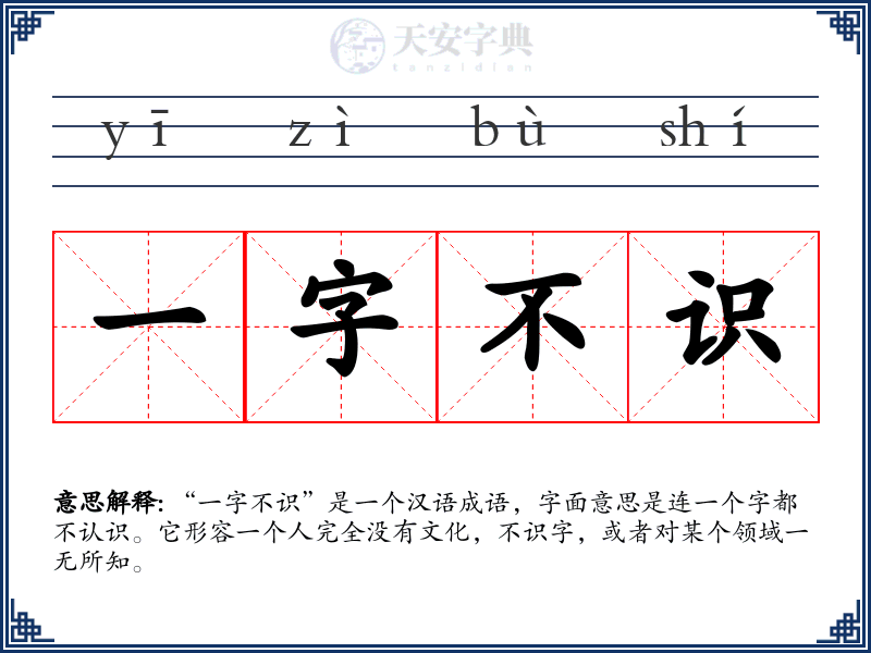 一字不识