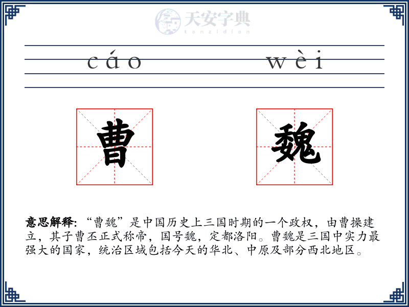 曹魏
