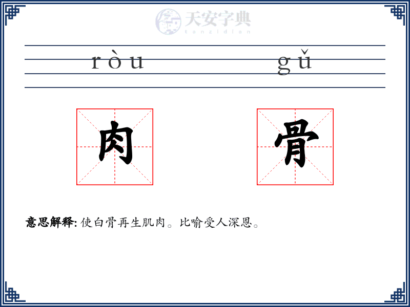 肉骨
